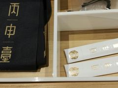 -丙申臺火锅