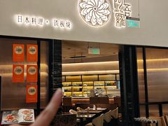 -阿吾罗日本料理(K11艺术中心店)