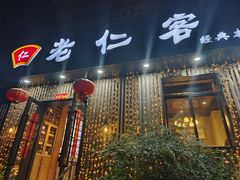 -觅食老仁客(安顺路店)