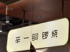 -辛一·铜锣烧(鸿寿坊店)