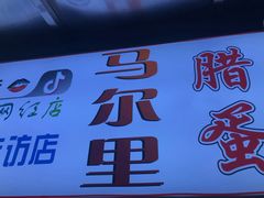 -清真马乐贝腊牛肉蛋黄菜夹馍(马蓉洒金桥店)