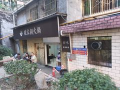 门面-娘家铜火锅