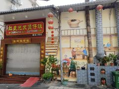 门面-红星光发煲仔饭(大石街店)