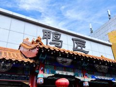 -鸭匠食府·挂炉烤鸭·新京菜(阜成路店)