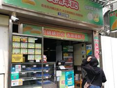 门面-澳门长洲糯米糍(柯打苏沙街店)