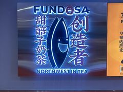 -放哈·甜醅子奶茶创造者(阳光丽景湾店)