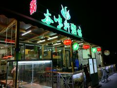 -利杨记·本味轩粥坊·烧烤(宝体店)