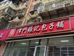 -津门张记包子铺(三马路店)