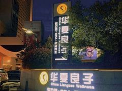 -华夏良子·足道SPA艾灸(山东大厦店)