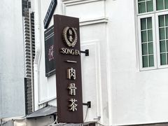 -松發肉骨茶(克拉码头店)
