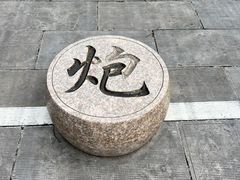 -高淳老街