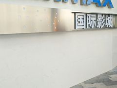 -星轶IMAX影城(九亭U天地旗舰店)