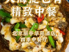 -北京丽亭华苑酒店·四季中餐厅(知春路店)