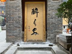 门面-醉长安(南门总店)