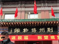 -荆州博物馆