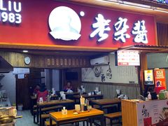 -刘国涛老杂酱(电报路店)