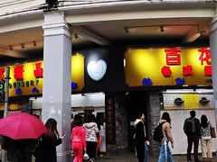 门面-百花传统甜品店(原址店)
