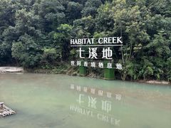 -世间香境·七溪地