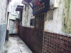 故居-许地士多