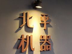 -北平机器Peiping Machine(方家店)