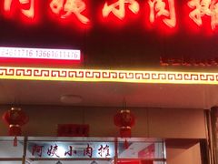 门面-阿姨小肉摊(同济西苑店)