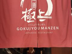 -極上萬膳·日料放题(海岸城店)