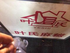 门面-叶氏麻糍(鼓浪屿店)