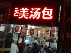 -四季美汤包(户部巷店)