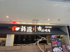 -韩盛·古法烤肉店(皇城恒隆广场店)
