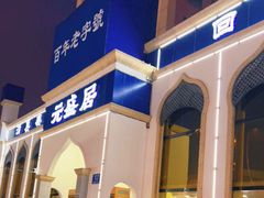 门面-元盛居(生态大街店)