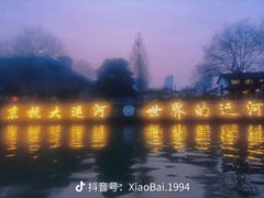 -运河游船(武林门码头)