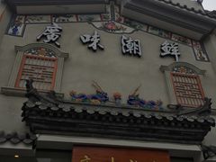 -廣味潮鲜·一品潮滋味(五道口店)