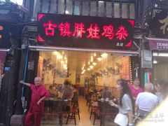 -胖娃古镇鸡杂(磁器口总店)