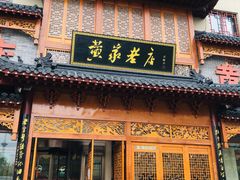 门面-黄家老店·非遗灌汤包(晋安路店)