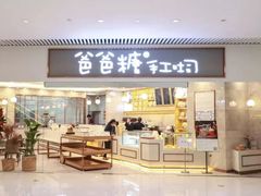 门面-爸爸糖吐司面包(无锡阳光花园店)