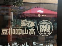 -汉堡王(徐汇绿地缤纷店)