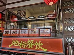 -川流不息·地道川菜·小龙虾(新松江路店)
