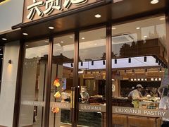 -六贤记(文三店)