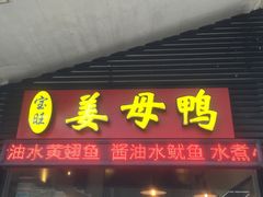 门面-宝旺姜母鸭(顶澳仔猫街店)