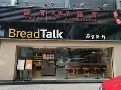 门面-BreadTalk面包新语·烘焙蛋糕(五羊邨店)