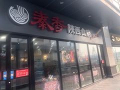 -秦香陕西食府(华贸天地店)