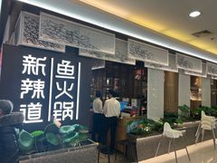 -新辣道鱼火锅(上地华联店)