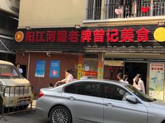 -阳江河堤老牌曾记美食