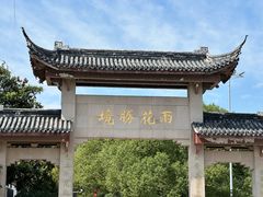 -雨花胜境