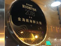 -金海阁海鲜火锅