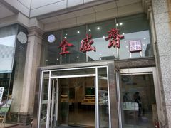 -清真全盛斋传统糕点(许士庙店)