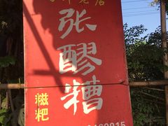 -张醪糟
