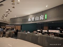 -南里山房(虹桥新天地店)