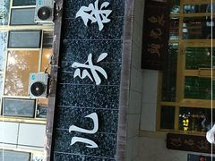 门面-泉儿头杂碎·清真(城东总店)