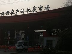 -江杨农产品批发市场